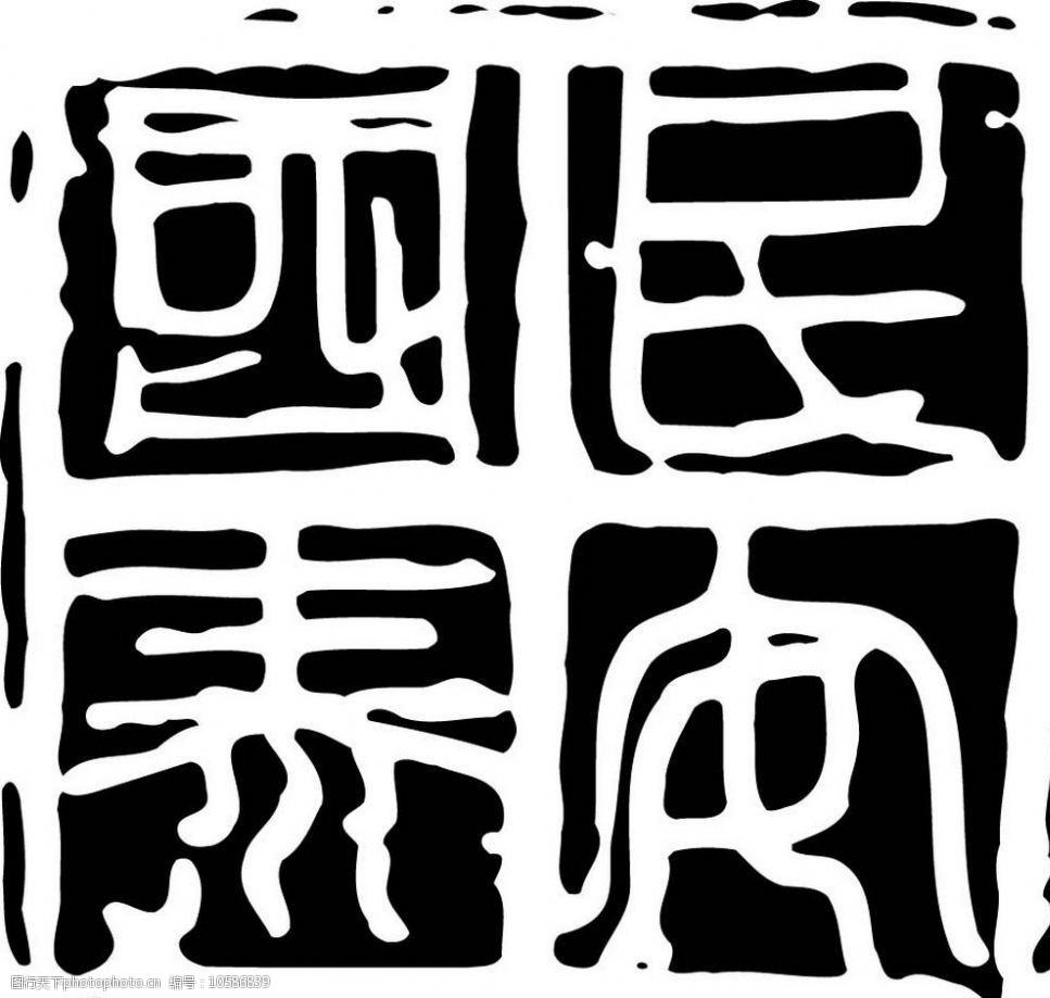 印章图案图片
