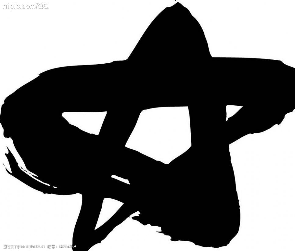 关键词:五角星随笔画 画 随笔画 毛笔画 矢量画 矢量 文化艺术 美术