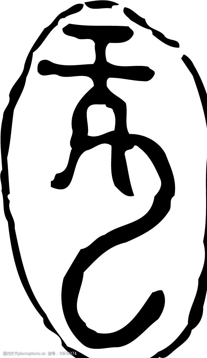 龙的象形字图片